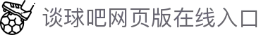 谈球吧.(china)官方网站